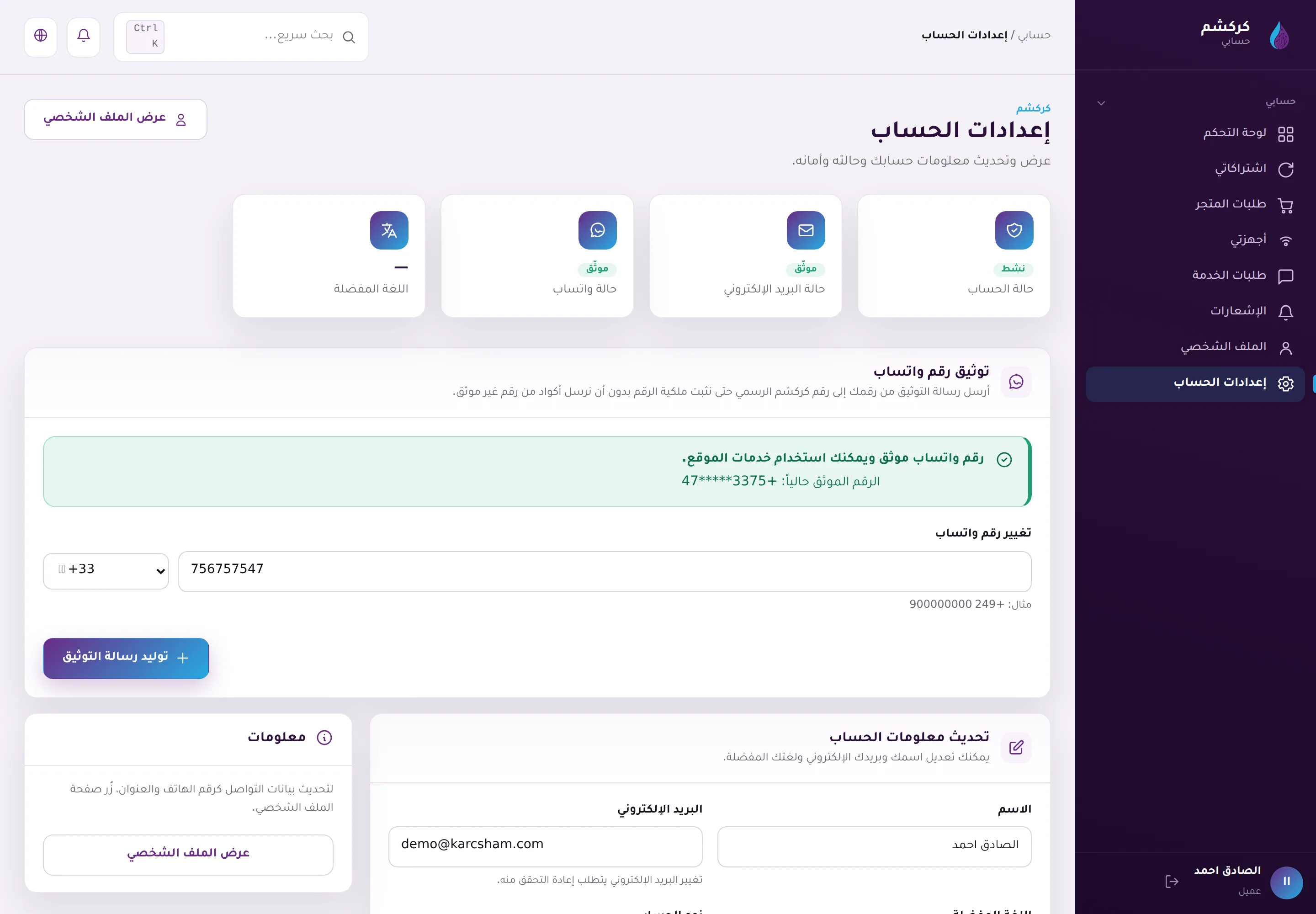 إعدادات الحساب بعد اكتمال التوثيق: الحساب نشط والبريد وواتساب موثّقان