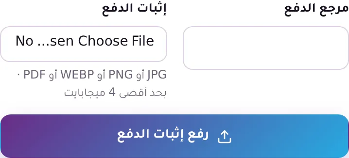 رفع إثبات الدفع: الصيغ المقبولة والحد الأقصى للحجم