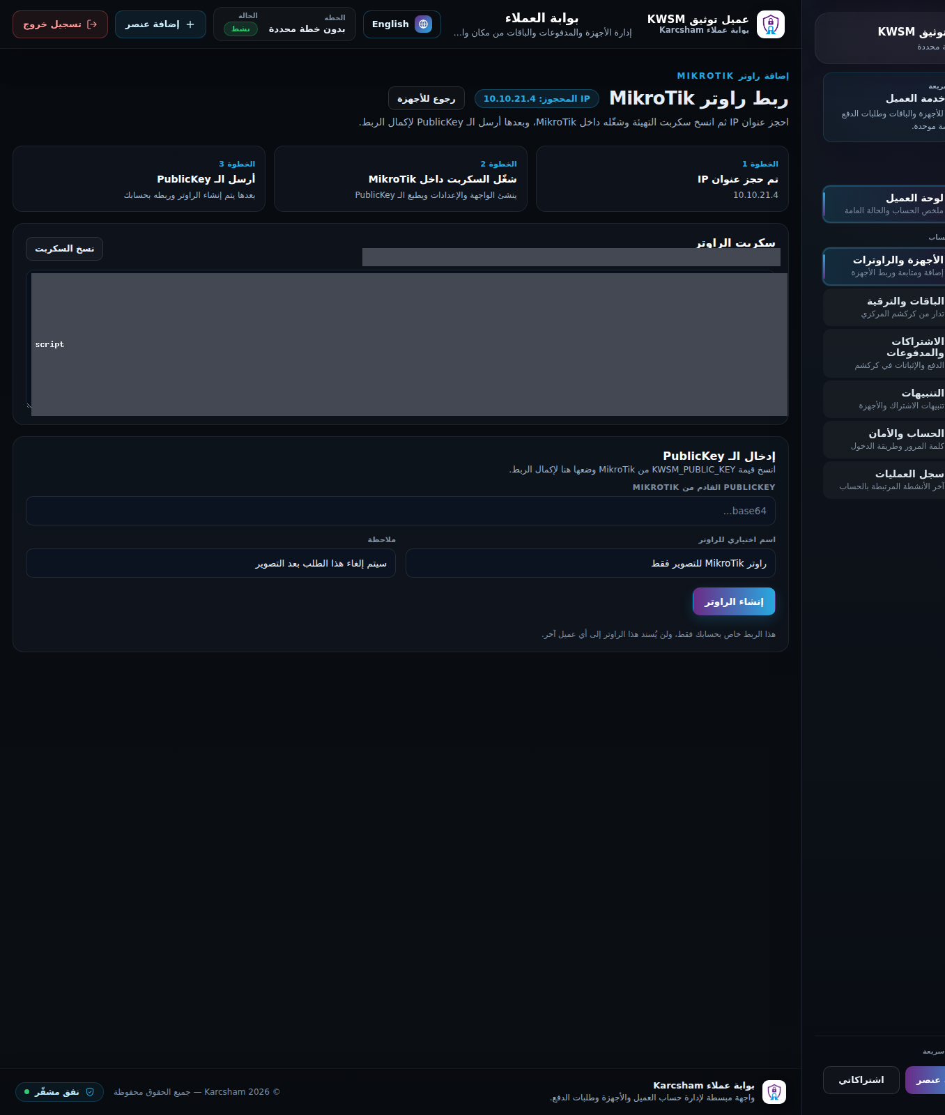 لقطة شاشة: سكربت ربط راوتر MikroTik