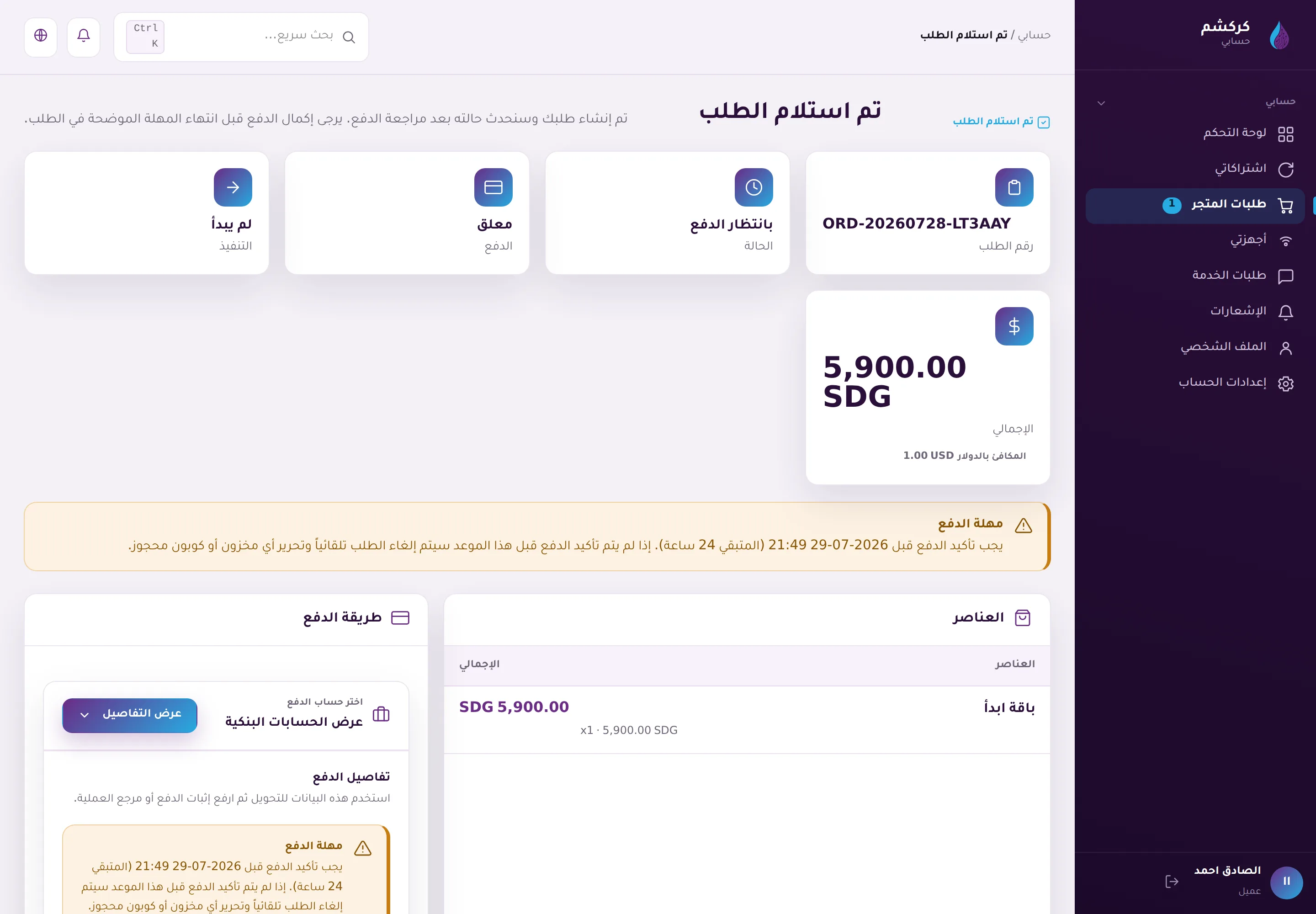 بعد تأكيد الطلب: رقم الطلب والمبلغ ومهلة الدفع