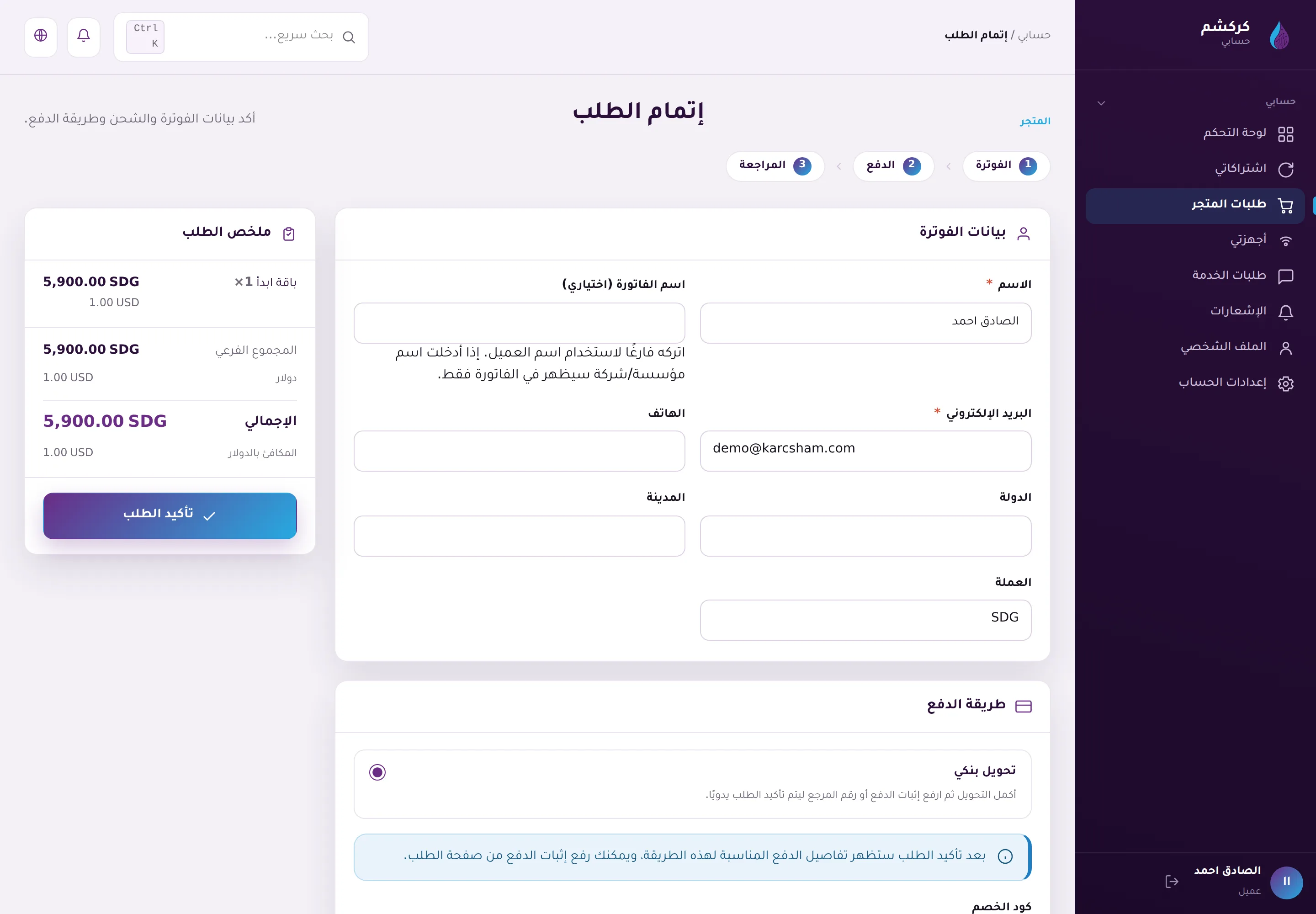 إتمام الطلب: بيانات الفوترة وطريقة الدفع بالتحويل البنكي