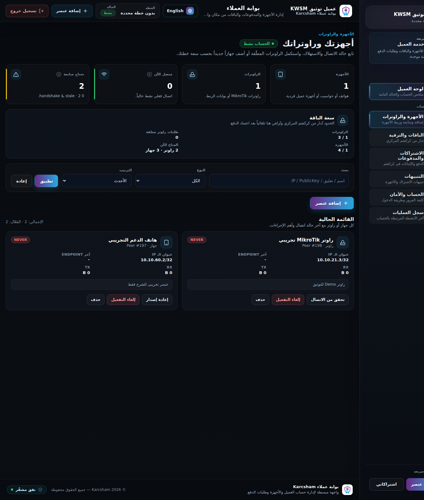 لقطة شاشة: قائمة الأجهزة والراوترات في KWSM