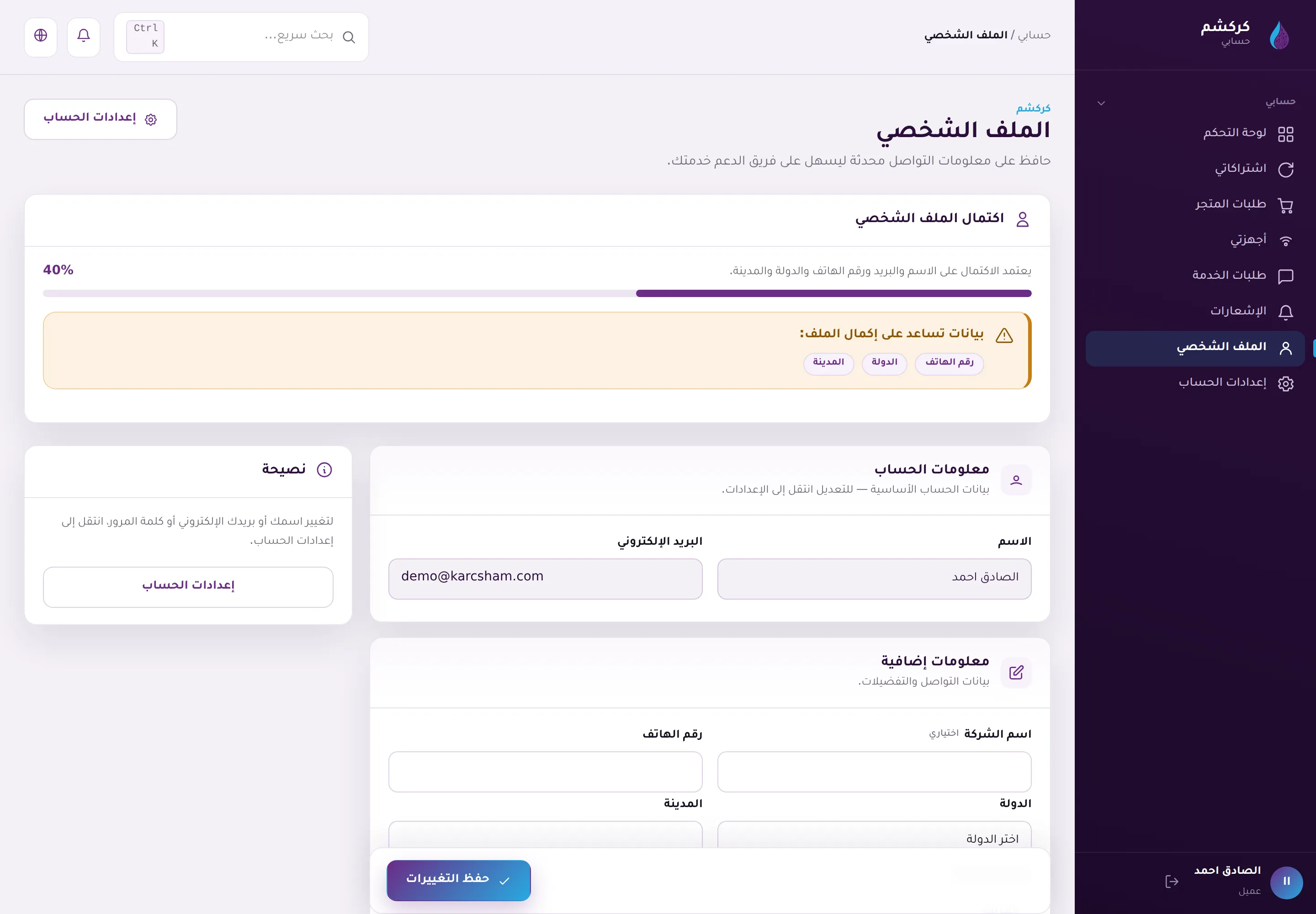 الملف الشخصي يوضّح نسبة الاكتمال والبيانات الناقصة