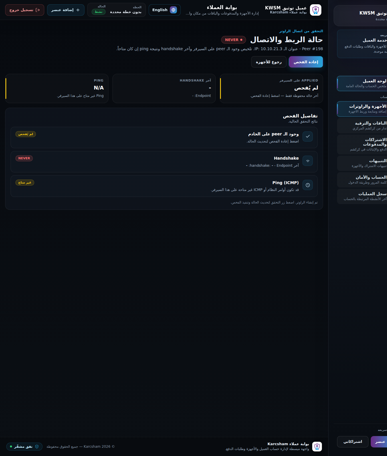 لقطة شاشة: فحص اتصال راوتر MikroTik