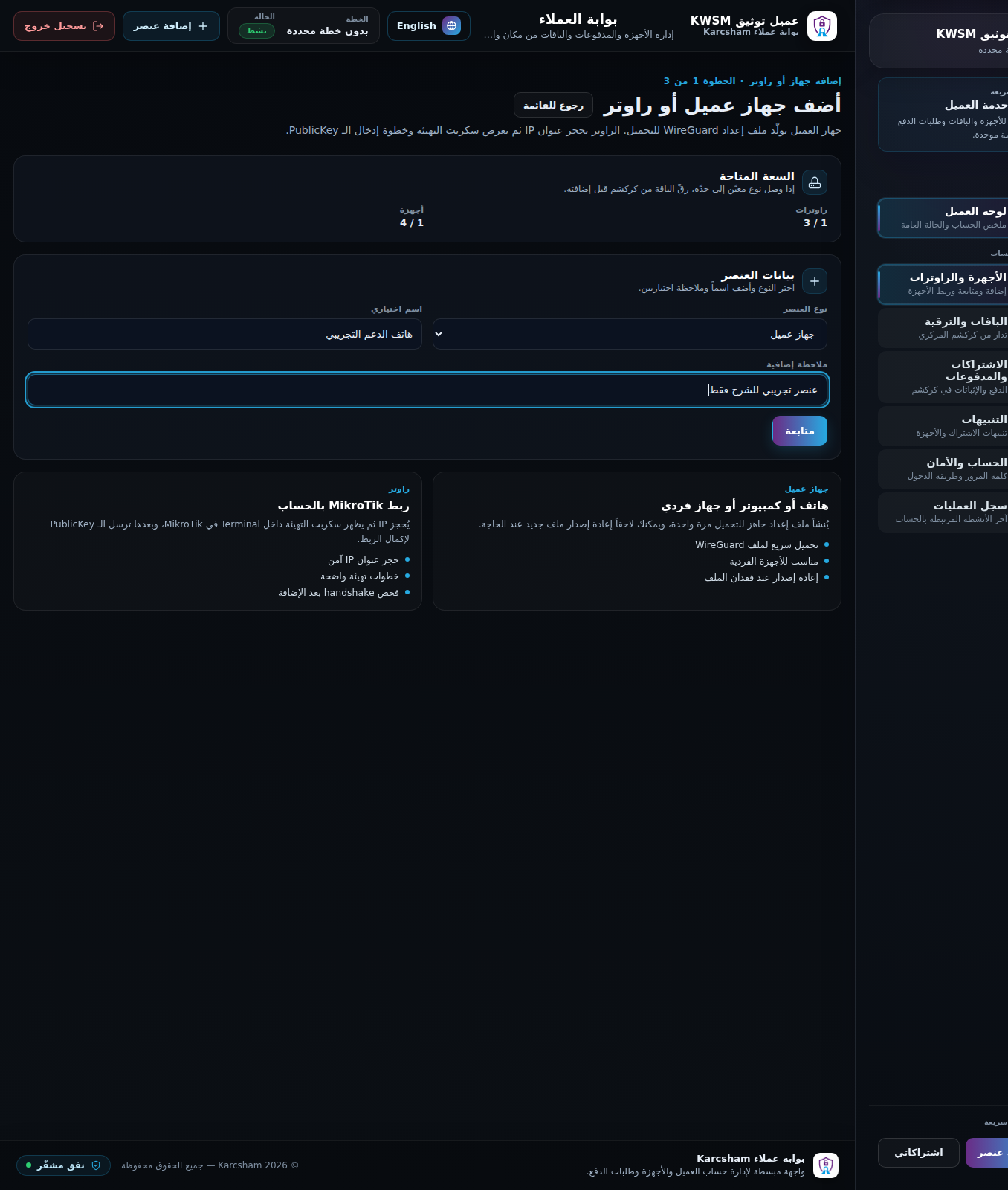 لقطة شاشة: إضافة جهاز عميل في KWSM