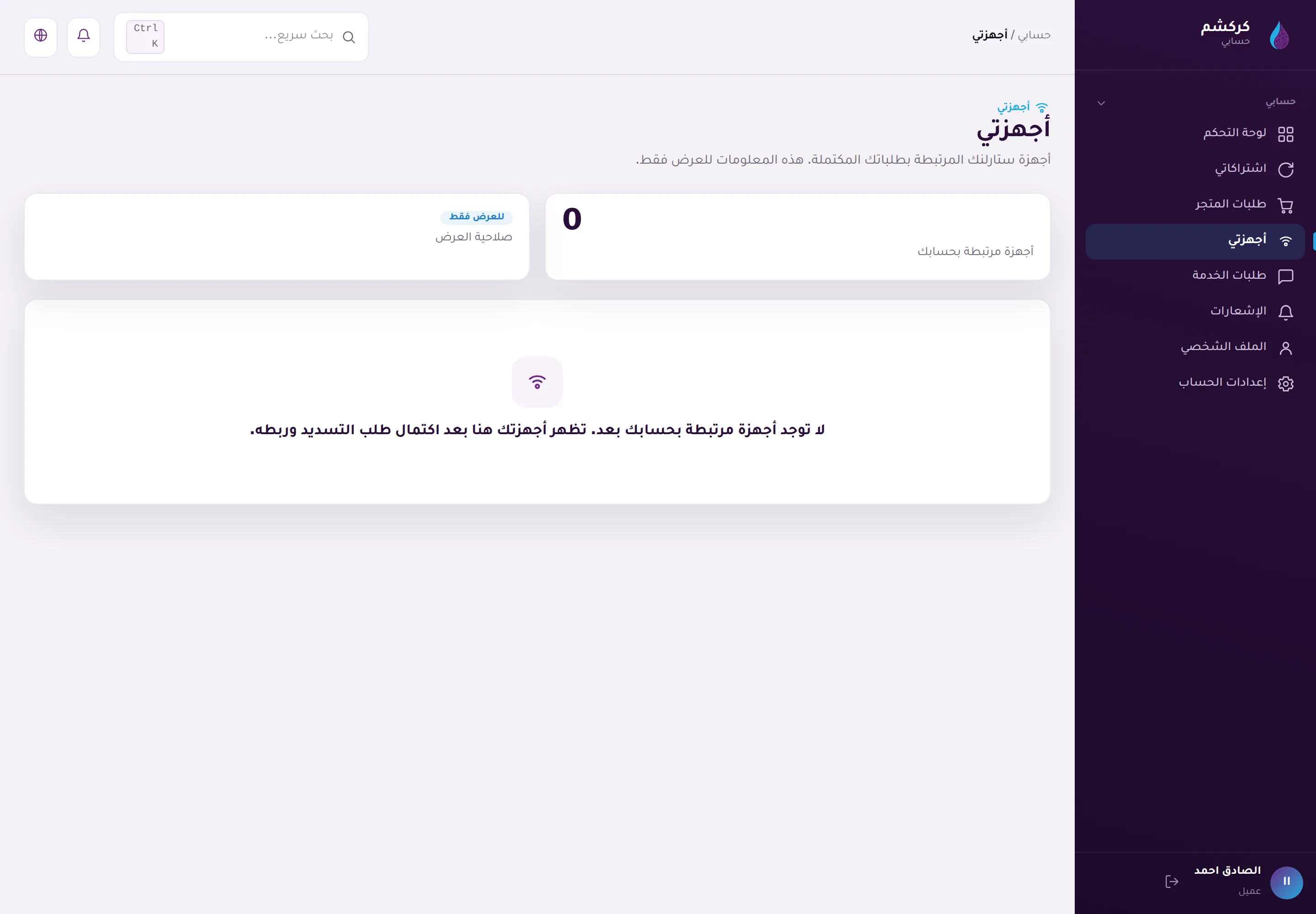 صفحة أجهزتي: أجهزة ستارلنك المسجّلة على حسابك