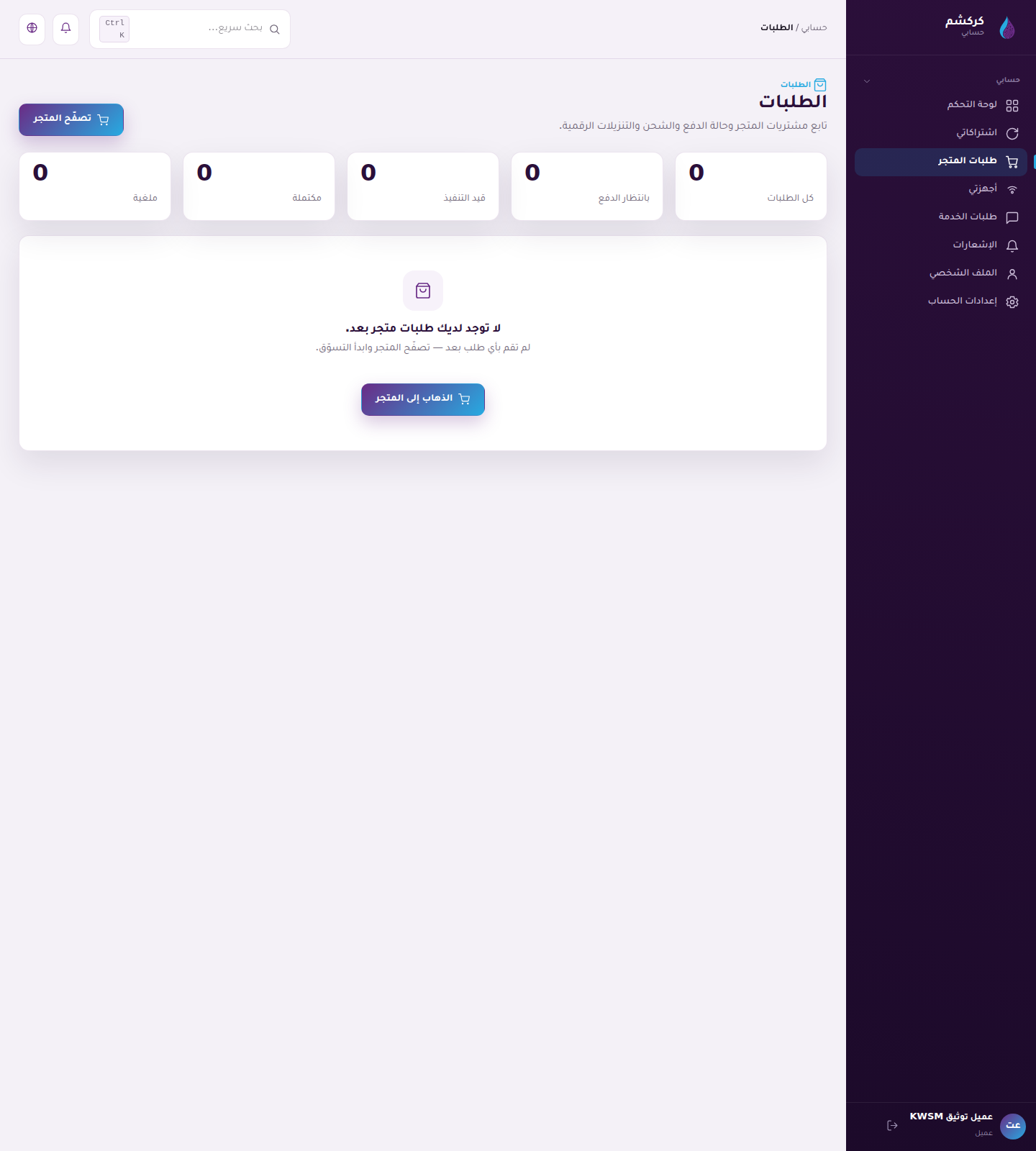 لقطة شاشة: طلبات واشتراكات كركشم من مسار KWSM