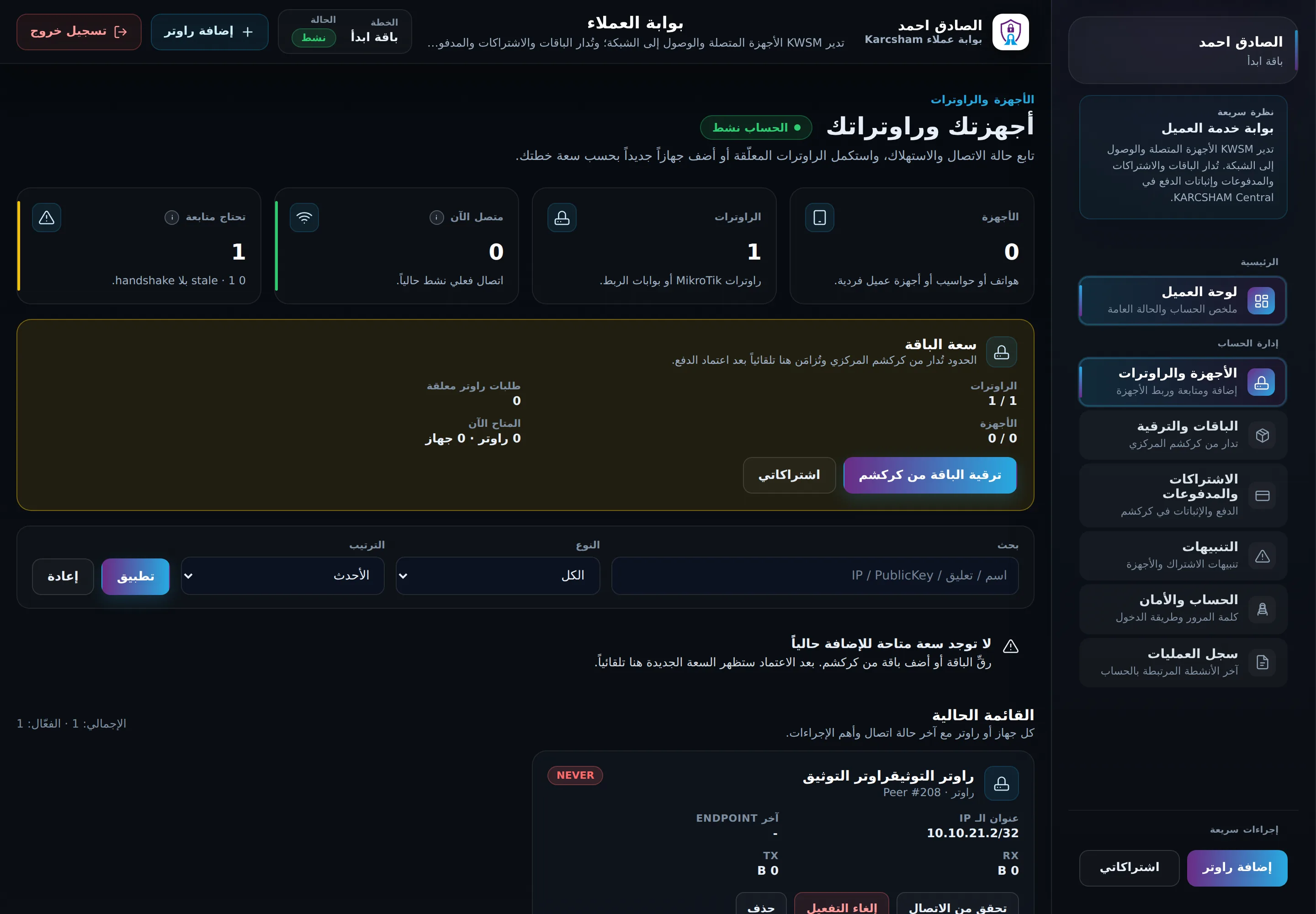 الراوتر أُنشئ ويظهر NEVER: لم تتم مصافحة بعد