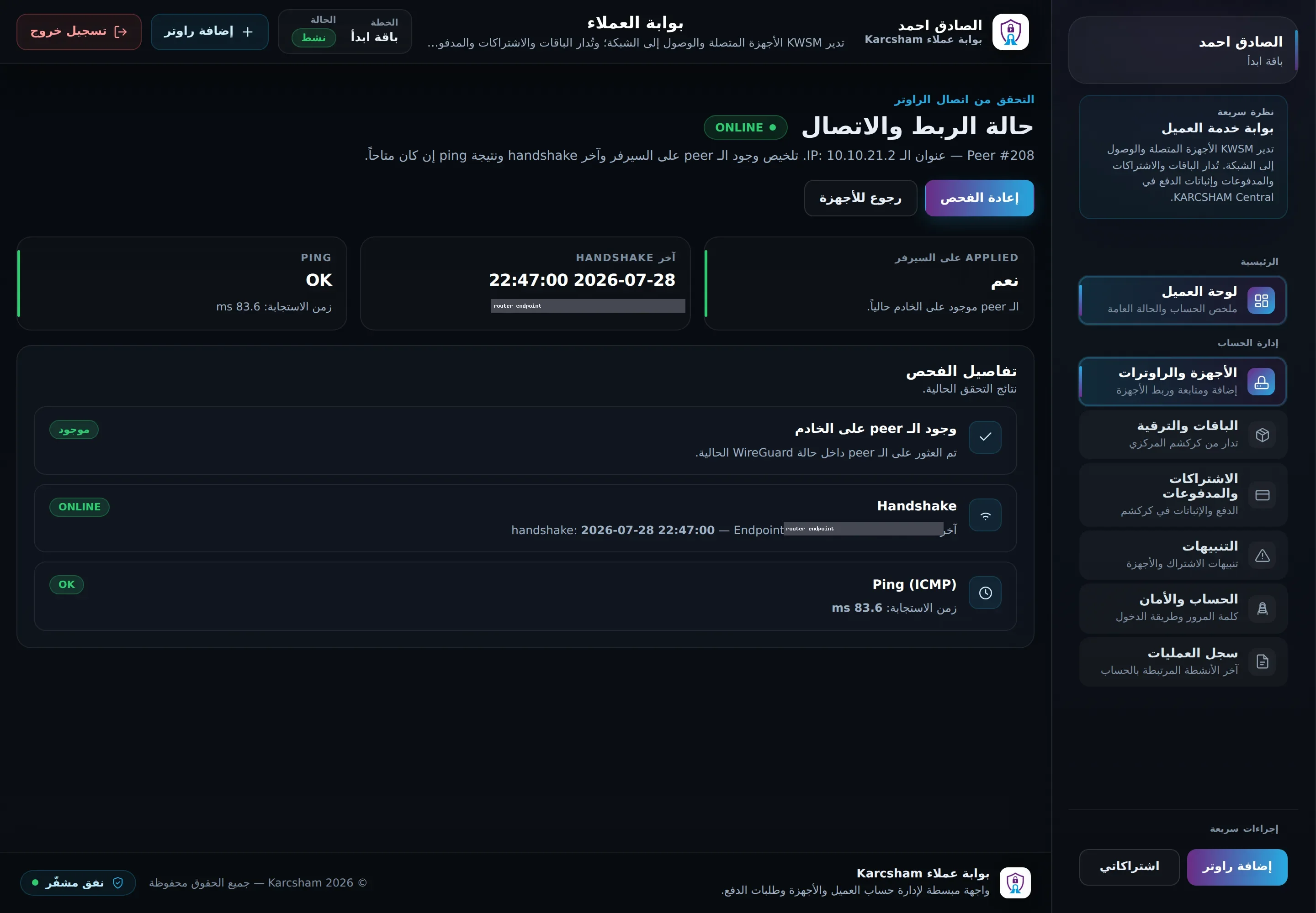 نتيجة الفحص: الـ peer موجود على الخادم، ومصافحة حديثة، وping ناجح