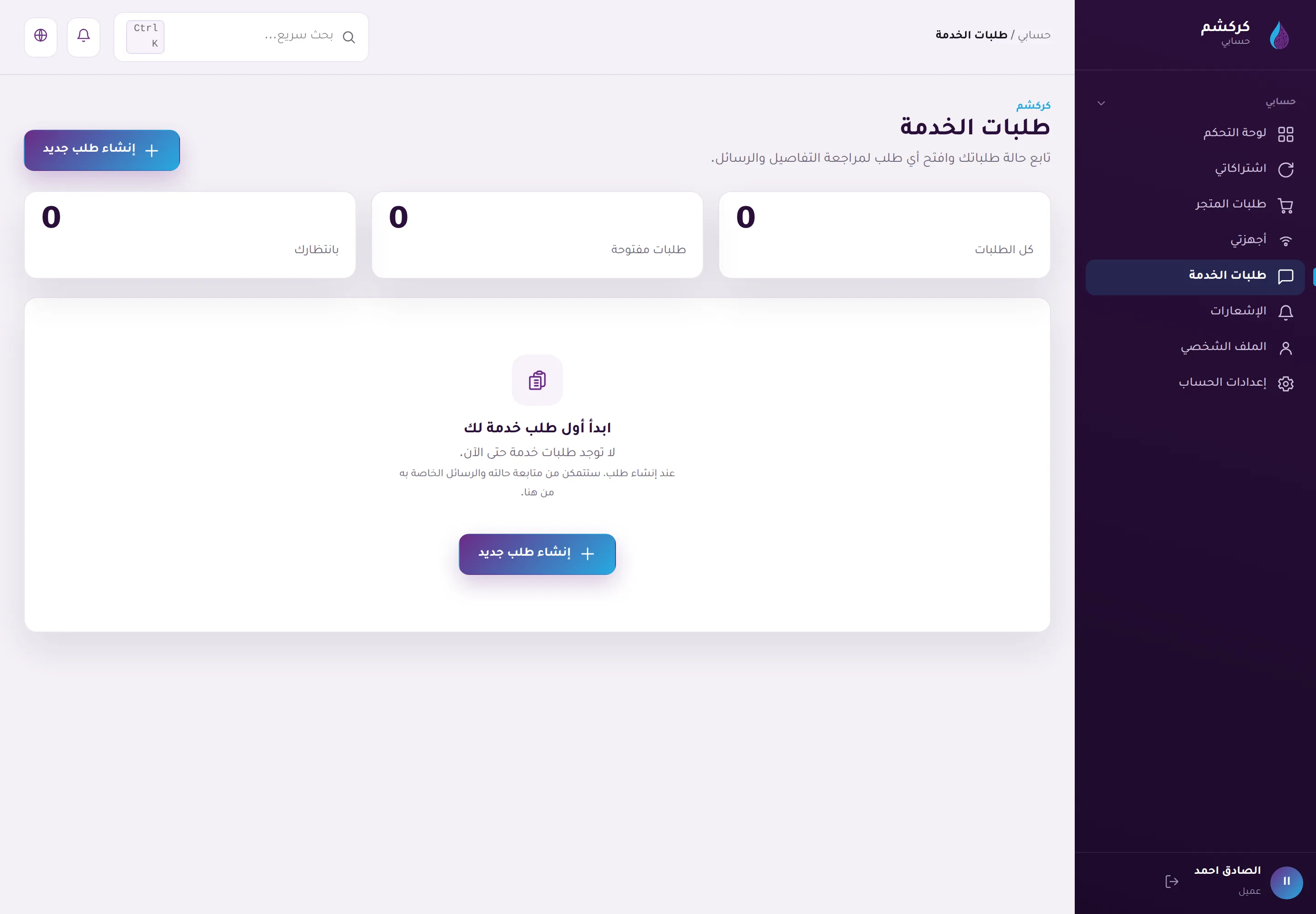 صفحة طلبات الخدمة: متابعة حالة كل طلب ورسائله